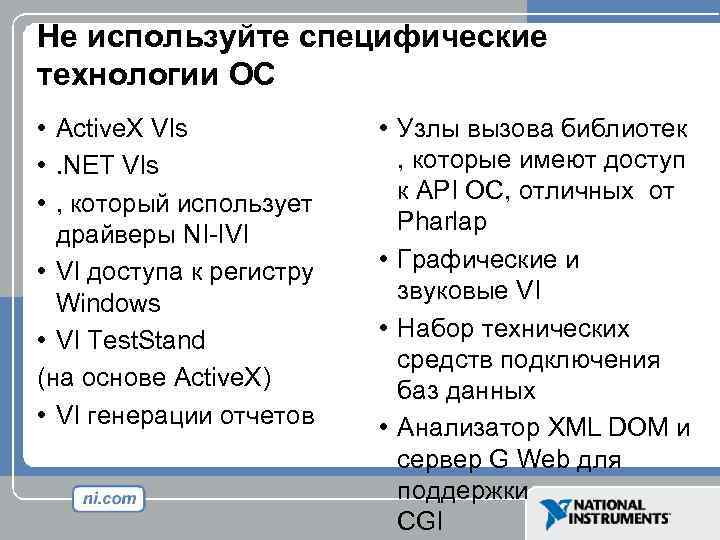 Не используйте специфические технологии ОС • Active. X VIs • . NET VIs •