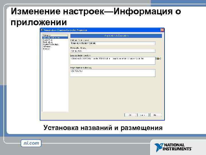 Изменение настроек—Информация о приложении Установка названий и размещения 