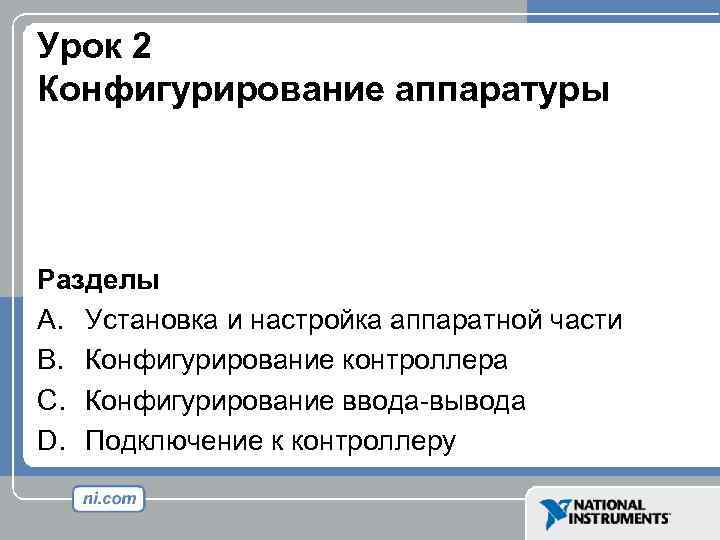 Урок 2 Конфигурирование аппаратуры Разделы A. Установка и настройка аппаратной части B. Конфигурирование контроллера