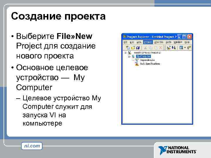 Создание проекта • Выберите File» New Project для создание нового проекта • Основное целевое