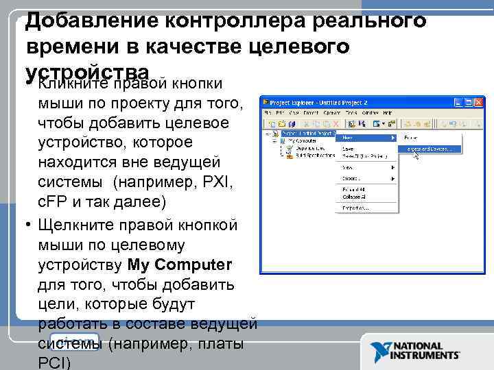 Добавление контроллера реального времени в качестве целевого устройства • Кликните правой кнопки мыши по