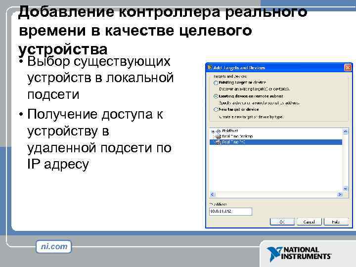 Добавление контроллера реального времени в качестве целевого устройства • Выбор существующих устройств в локальной