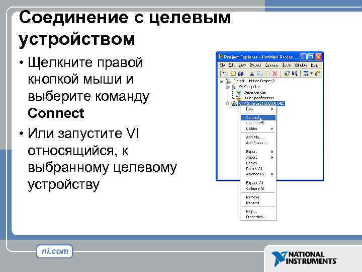 Соединение с целевым устройством • Щелкните правой кнопкой мыши и выберите команду Connect •