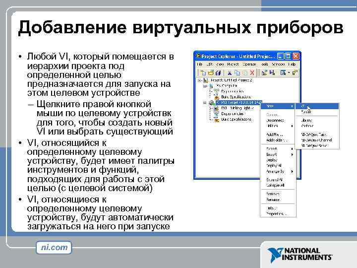 Добавление виртуальных приборов • Любой VI, который помещается в иерархии проекта под определенной целью