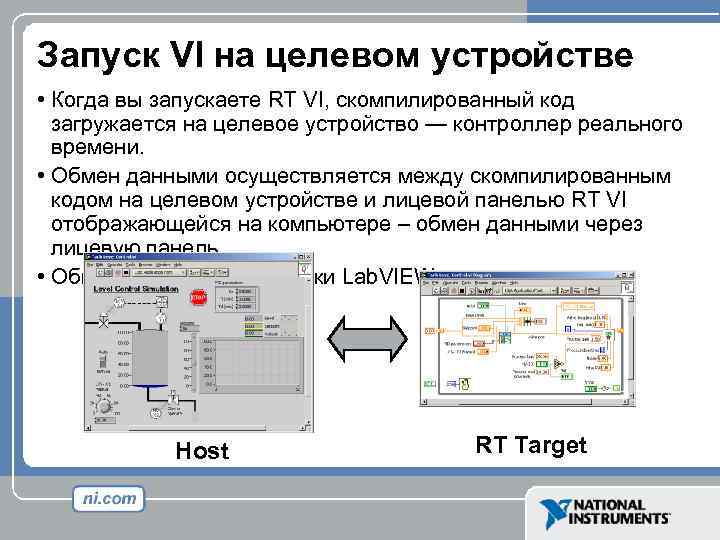 Запуск VI на целевом устройстве • Когда вы запускаете RT VI, скомпилированный код загружается