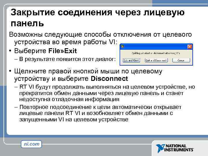 Закрытие соединения через лицевую панель Возможны следующие способы отключения от целевого устройства во время