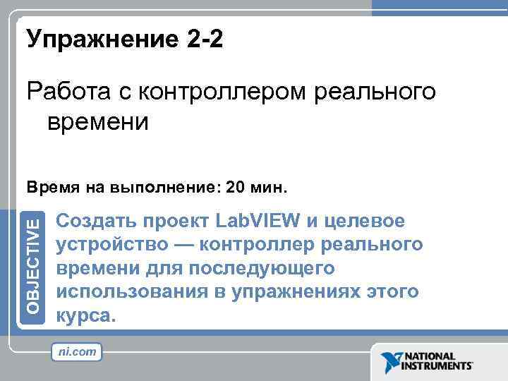 Упражнение 2 -2 Работа с контроллером реального времени OBJECTIVE Время на выполнение: 20 мин.