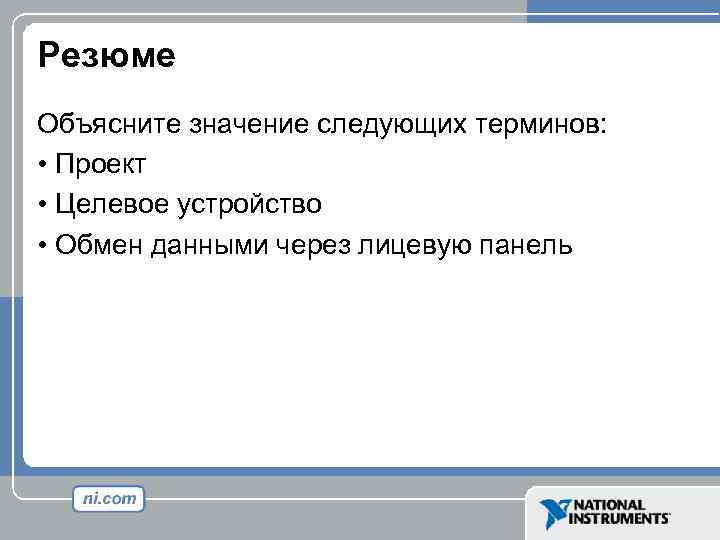 Резюме Объясните значение следующих терминов: • Проект • Целевое устройство • Обмен данными через