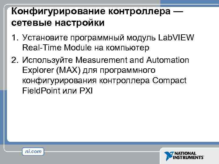 Конфигурирование контроллера — сетевые настройки 1. Установите программный модуль Lab. VIEW Real-Time Module на