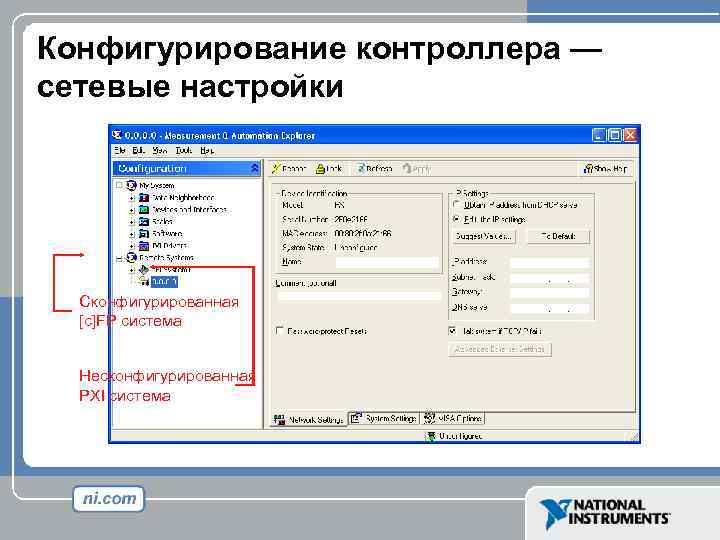 Конфигурирование контроллера — сетевые настройки Сконфигурированная [c]FP система Несконфигурированная PXI система 