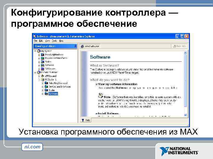 Программно добавить. Конфигурирование программного обеспечения. Установка и конфигурирование. Конфигурирование нового контроллера. Конфигурирование прикладного программного обеспечения.