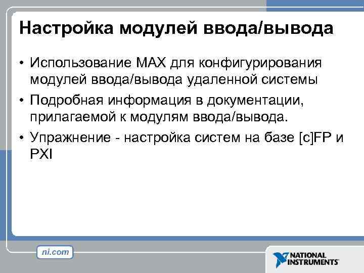 Настройка модулей ввода/вывода • Использование MAX для конфигурирования модулей ввода/вывода удаленной системы • Подробная