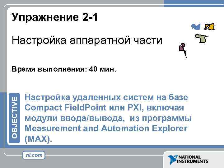 Упражнение 2 -1 Настройка аппаратной части OBJECTIVE Время выполнения: 40 мин. Настройка удаленных систем