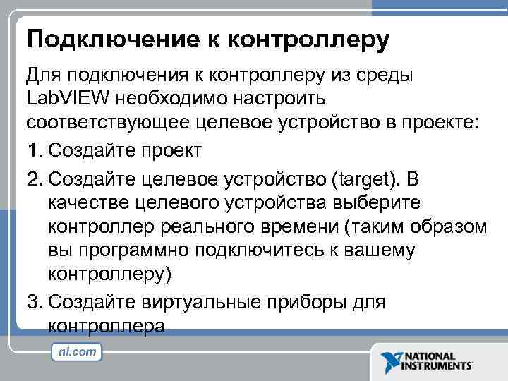 Подключение к контроллеру Для подключения к контроллеру из среды Lab. VIEW необходимо настроить соответствующее