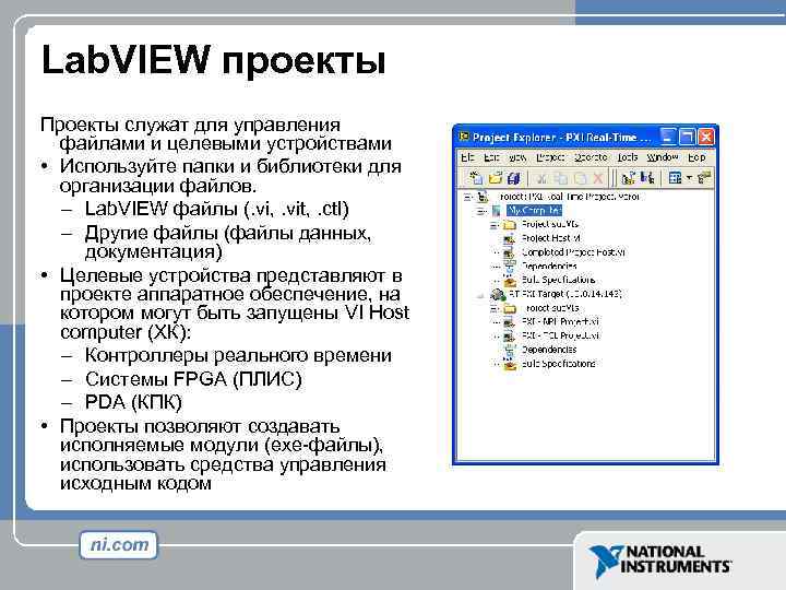 Lab. VIEW проекты Проекты служат для управления файлами и целевыми устройствами • Используйте папки