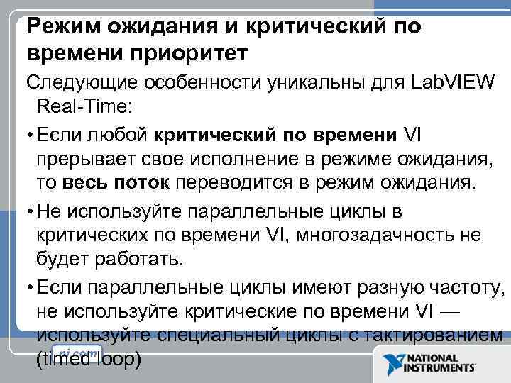 Режим ожидания и критический по времени приоритет Следующие особенности уникальны для Lab. VIEW Real-Time: