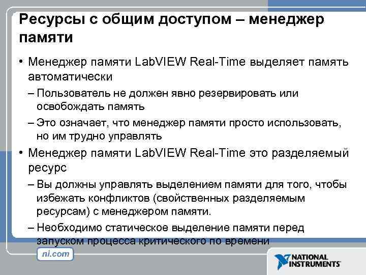 Ресурсы с общим доступом – менеджер памяти • Менеджер памяти Lab. VIEW Real-Time выделяет