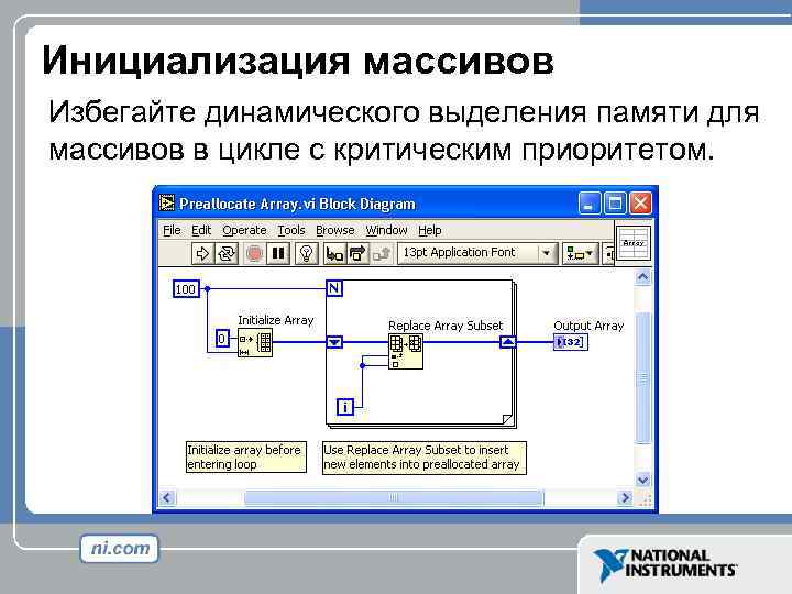 Инициализация массивов Избегайте динамического выделения памяти для массивов в цикле с критическим приоритетом. 