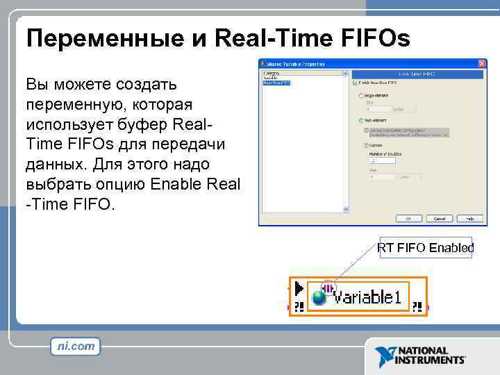 Переменные и Real-Time FIFOs Вы можете создать переменную, которая использует буфер Real. Time FIFOs