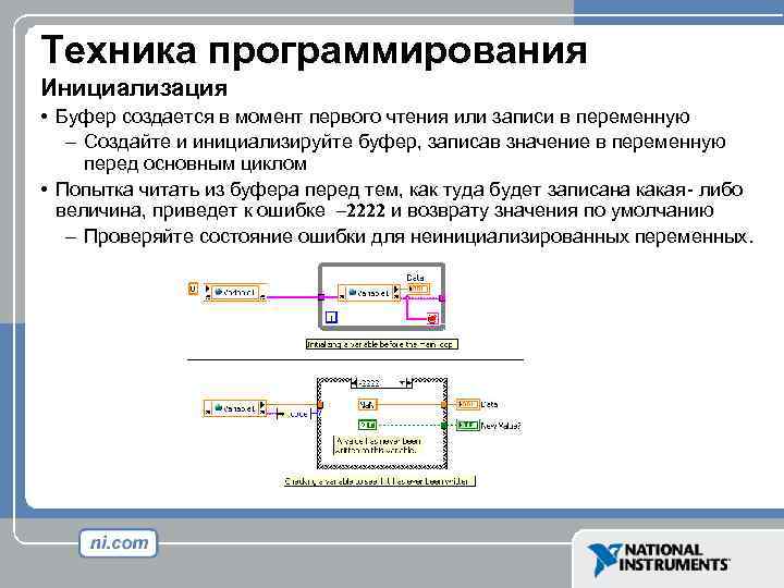 Техника программирования Инициализация • Буфер создается в момент первого чтения или записи в переменную