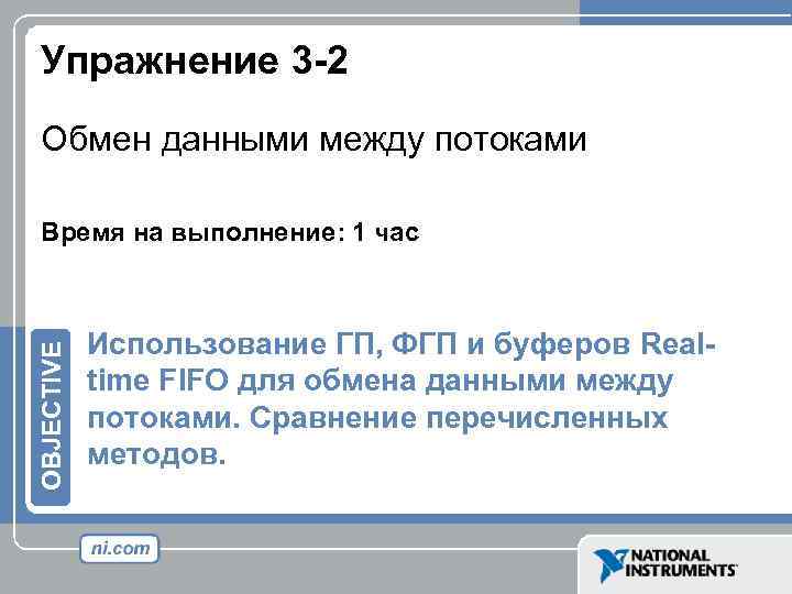 Упражнение 3 -2 Обмен данными между потоками OBJECTIVE Время на выполнение: 1 час Использование