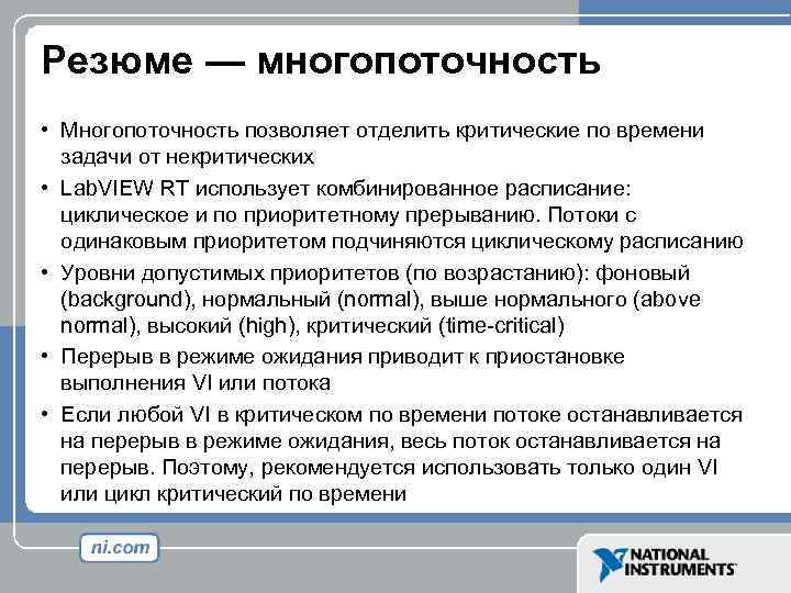 Резюме — многопоточность • Многопоточность позволяет отделить критические по времени задачи от некритических •