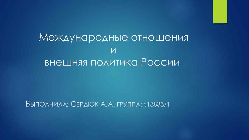 Международные отношения и внешняя политика России ВЫПОЛНИЛА: СЕРДЮК А. А. ГРУППА: З 13833/1 