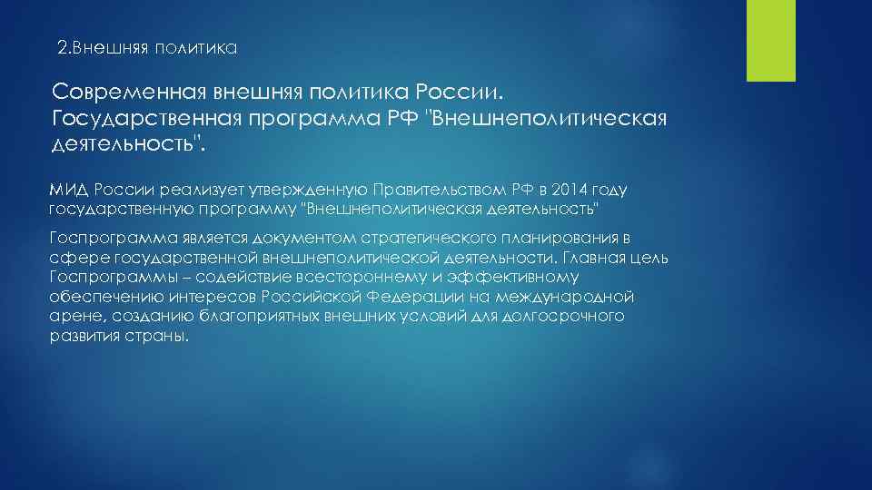 2. Внешняя политика Современная внешняя политика России. Государственная программа РФ 