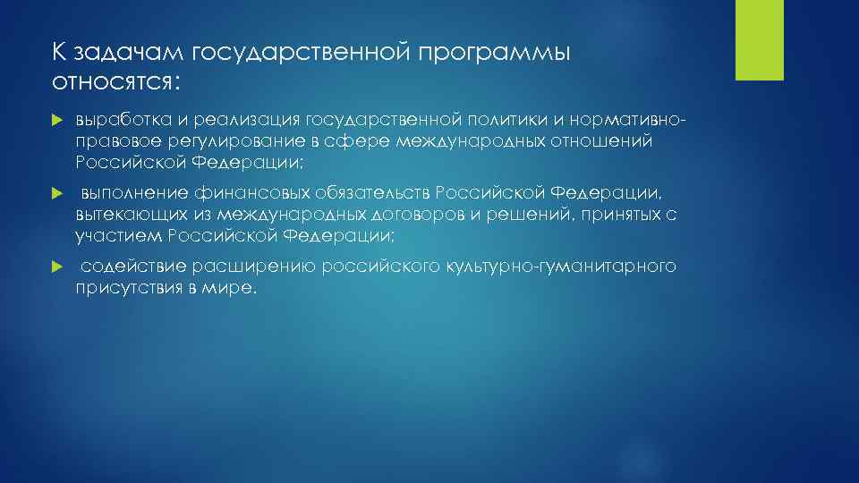 К задачам государственной программы относятся: выработка и реализация государственной политики и нормативно правовое регулирование