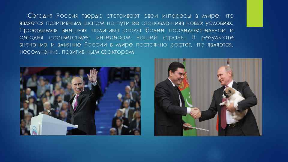 Проводимая внешняя политика. Внешнеполитическое сотрудничество России кратко. Россия отстаивает свои интересы. Международные связи России сейчас. Политическое положение России сегодня.