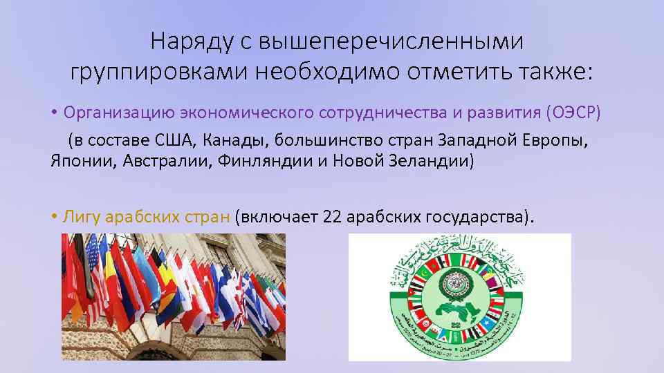 Наряду с вышеперечисленными группировками необходимо отметить также: • Организацию экономического сотрудничества и развития (ОЭСР)