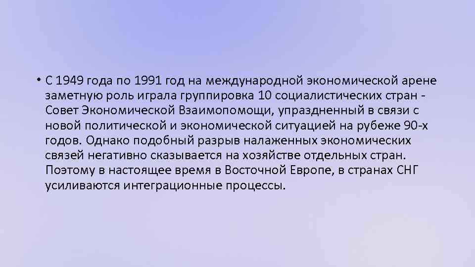  • С 1949 года по 1991 год на международной экономической арене заметную роль
