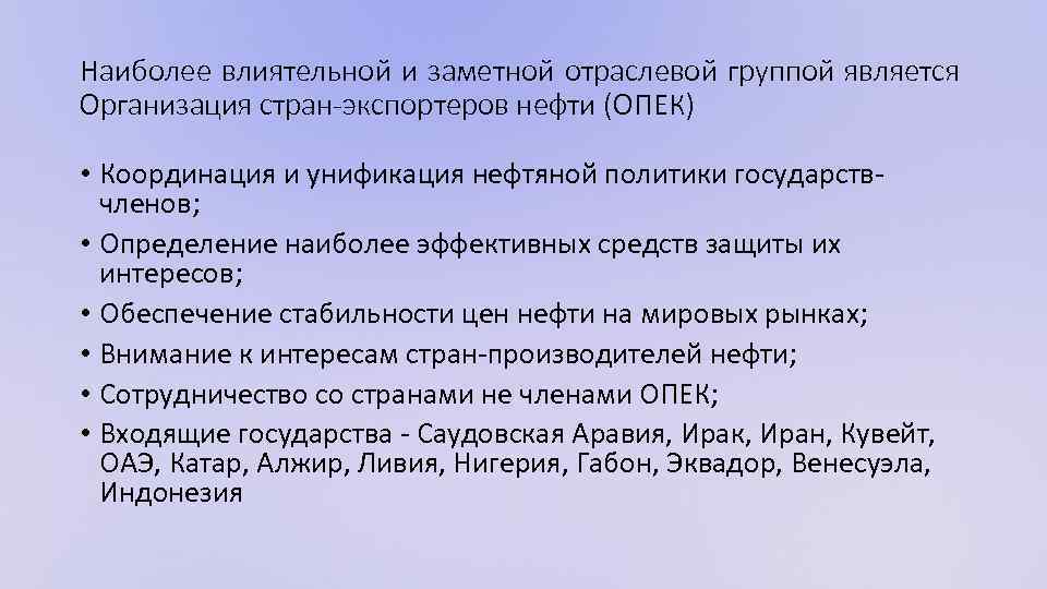 Наиболее влиятельной и заметной отраслевой группой является Организация стран-экспортеров нефти (ОПЕК) • Координация и