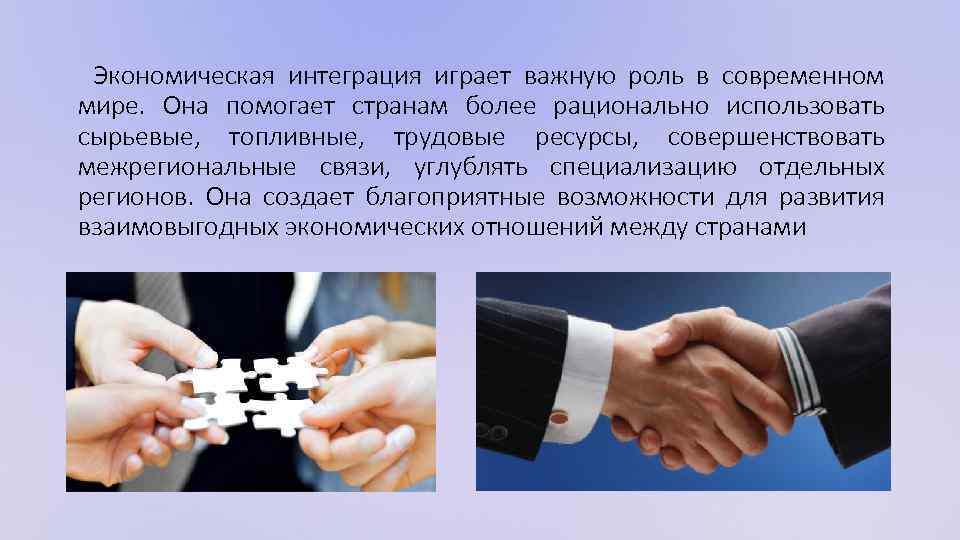 Экономическая интеграция играет важную роль в современном мире. Она помогает странам более рационально использовать