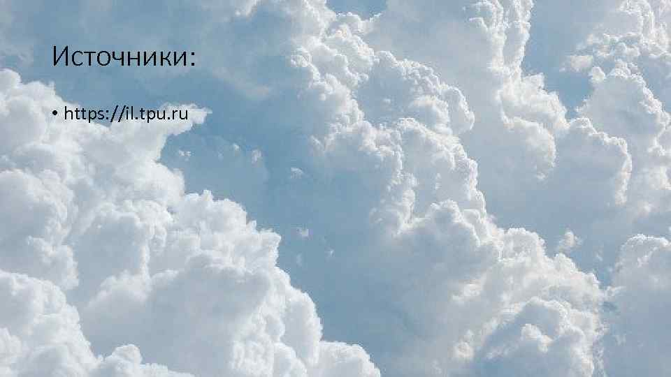 Источники: • https: //il. tpu. ru 