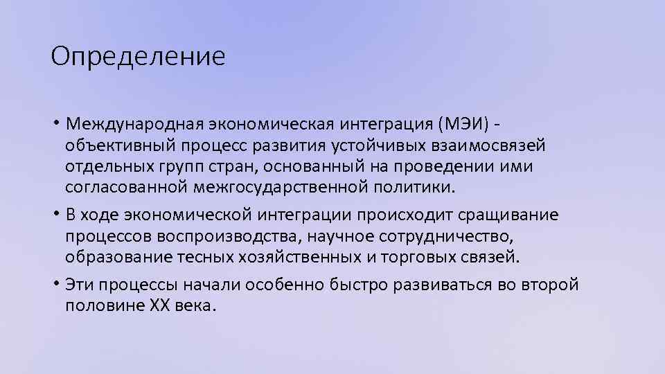 Определение • Международная экономическая интеграция (МЭИ) - объективный процесс развития устойчивых взаимосвязей отдельных групп