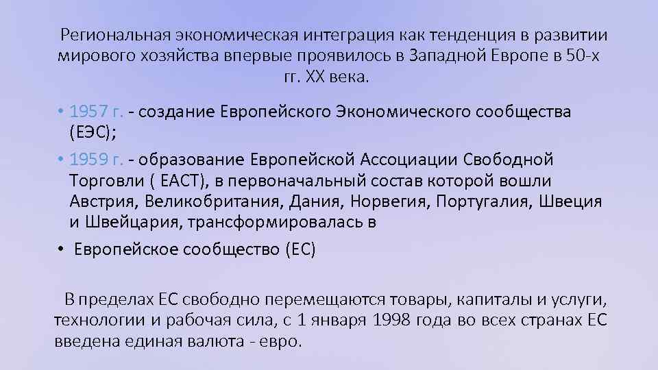 Региональная экономическая интеграция как тенденция в развитии мирового хозяйства впервые проявилось в Западной Европе