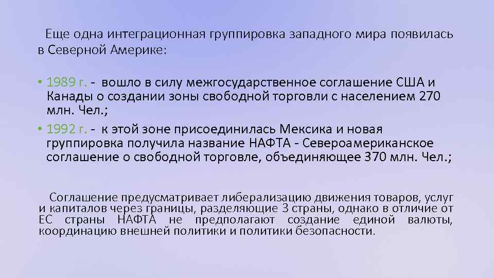 Еще одна интеграционная группировка западного мира появилась в Северной Америке: • 1989 г. -