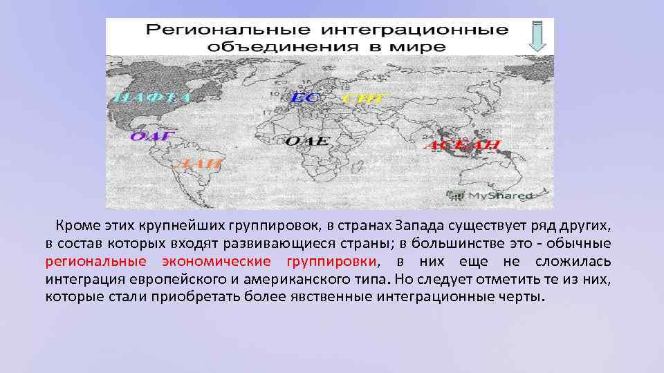 Кроме этих крупнейших группировок, в странах Запада существует ряд других, в состав которых входят
