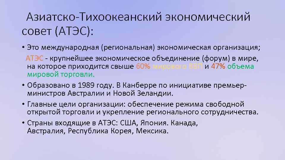 Азиатско-Тихоокеанский экономический совет (АТЭС): • Это международная (региональная) экономическая организация; АТЭС - крупнейшее экономическое