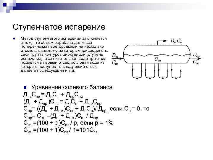 Ступенчатое испарение n Метод ступенчатого испарения заключается в том, что объем барабана делиться поперечными