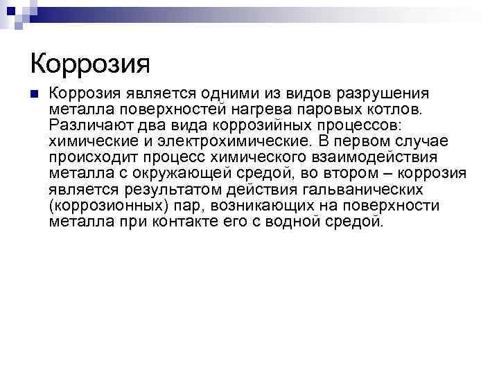 Коррозия n Коррозия является одними из видов разрушения металла поверхностей нагрева паровых котлов. Различают
