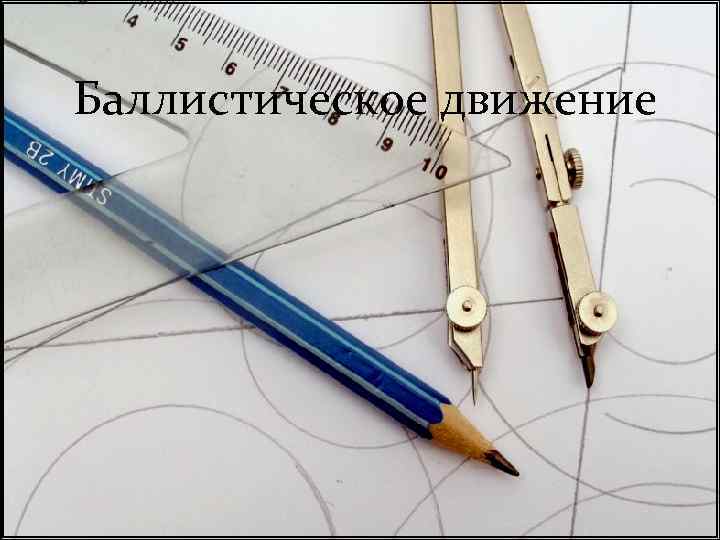 Баллистическое движение 