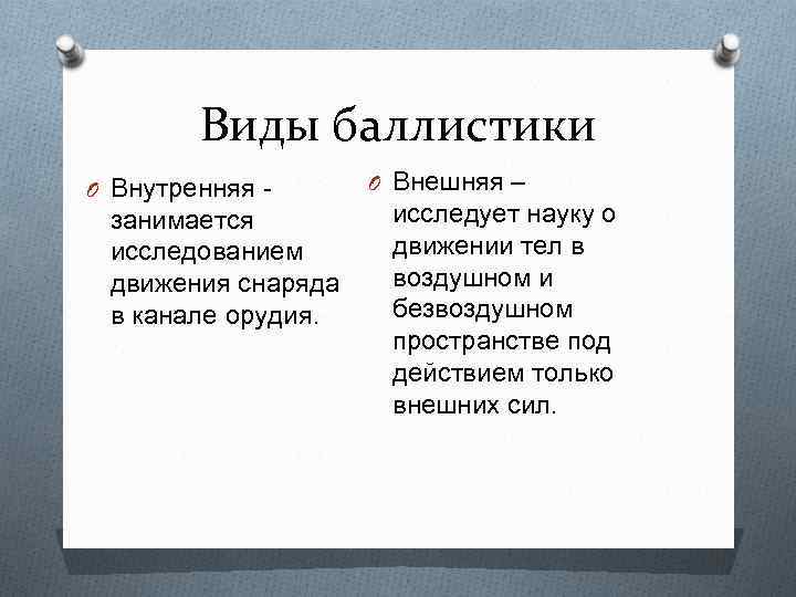 Внутренняя основа. Виды баллистики. Разновидность баллистик. Баллистика виды баллистики. 4 Вида баллистики.