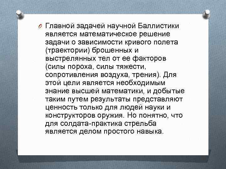 O Главной задачей научной Баллистики является математическое решение задачи о зависимости кривого полета (траектории)