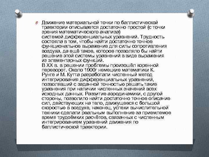 O Движение материальной точки по баллистической траектории описывается достаточно простой (с точки зрения математического
