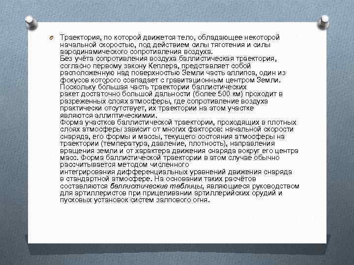 O Траектория, по которой движется тело, обладающее некоторой начальной скоростью, под действием силы тяготения