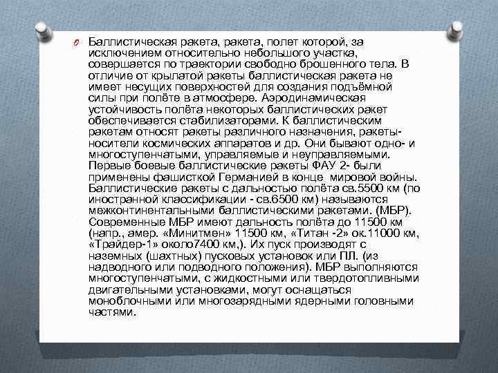 O Баллистическая ракета, полет которой, за исключением относительно небольшого участка, совершается по траектории свободно