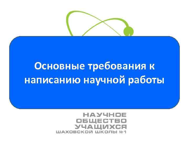 Основные требования к написанию научной работы 