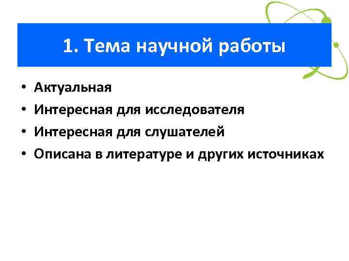 1. Тема научной работы • • Актуальная Интересная для исследователя Интересная для слушателей Описана